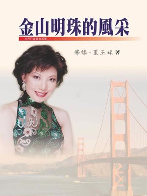 cover image of 金山明珠的風采